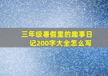 三年级暑假里的趣事日记200字大全怎么写