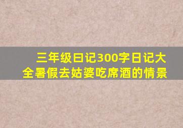 三年级曰记300字日记大全暑假去姑婆吃席酒的情景