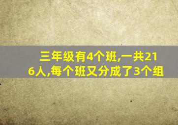 三年级有4个班,一共216人,每个班又分成了3个组