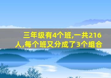 三年级有4个班,一共216人,每个班又分成了3个组合