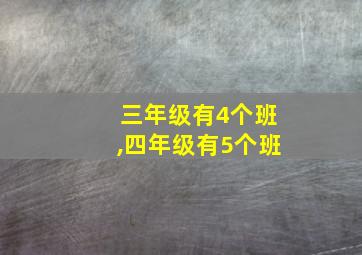 三年级有4个班,四年级有5个班