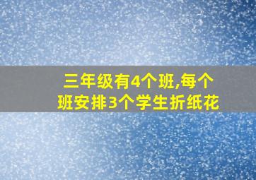 三年级有4个班,每个班安排3个学生折纸花