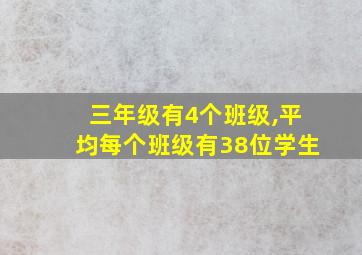 三年级有4个班级,平均每个班级有38位学生