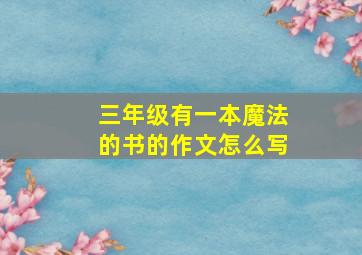 三年级有一本魔法的书的作文怎么写