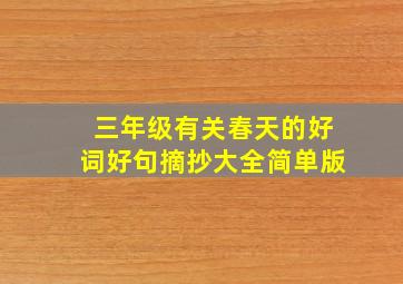 三年级有关春天的好词好句摘抄大全简单版