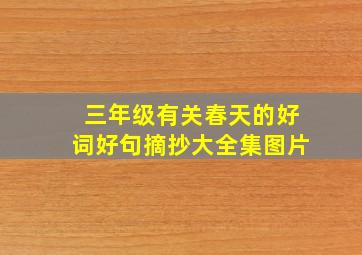 三年级有关春天的好词好句摘抄大全集图片