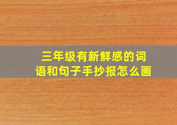 三年级有新鲜感的词语和句子手抄报怎么画