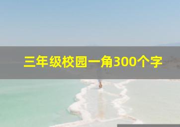 三年级校园一角300个字