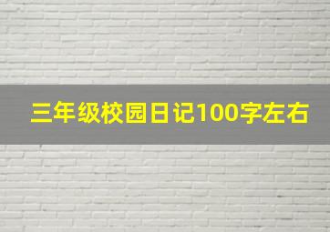 三年级校园日记100字左右