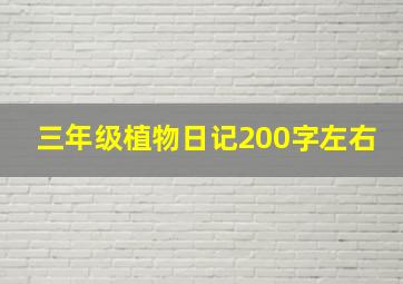 三年级植物日记200字左右