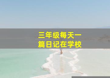 三年级每天一篇日记在学校