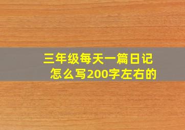 三年级每天一篇日记怎么写200字左右的