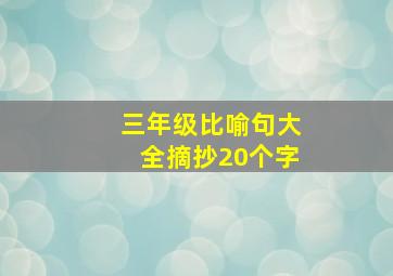 三年级比喻句大全摘抄20个字