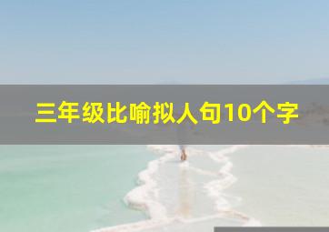 三年级比喻拟人句10个字