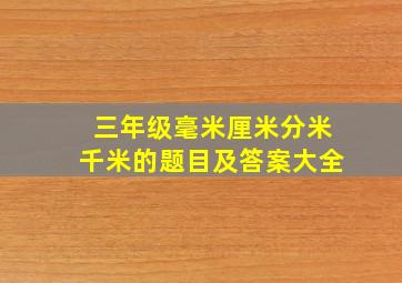 三年级毫米厘米分米千米的题目及答案大全