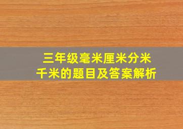 三年级毫米厘米分米千米的题目及答案解析