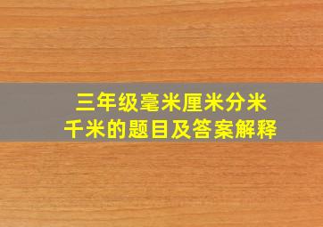 三年级毫米厘米分米千米的题目及答案解释