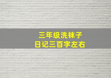 三年级洗袜子日记三百字左右