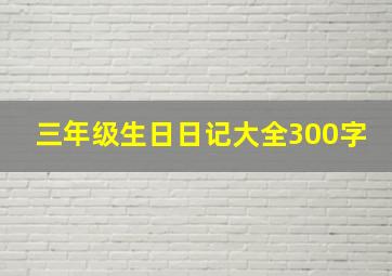 三年级生日日记大全300字