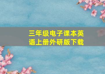 三年级电子课本英语上册外研版下载