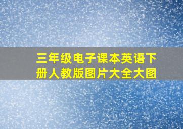 三年级电子课本英语下册人教版图片大全大图