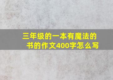 三年级的一本有魔法的书的作文400字怎么写