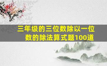 三年级的三位数除以一位数的除法算式题100道