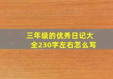 三年级的优秀日记大全230字左右怎么写