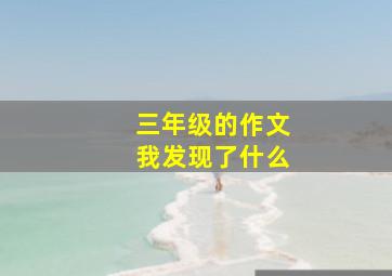 三年级的作文我发现了什么