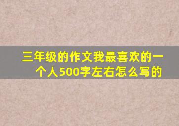 三年级的作文我最喜欢的一个人500字左右怎么写的