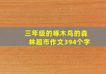 三年级的啄木鸟的森林超市作文394个字