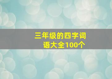 三年级的四字词语大全100个