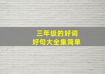 三年级的好词好句大全集简单