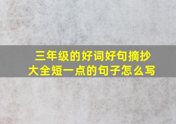 三年级的好词好句摘抄大全短一点的句子怎么写