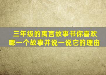 三年级的寓言故事书你喜欢哪一个故事并说一说它的理由