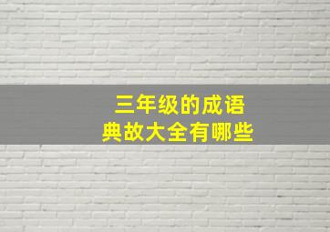 三年级的成语典故大全有哪些