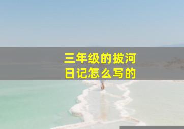 三年级的拔河日记怎么写的