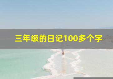 三年级的日记100多个字