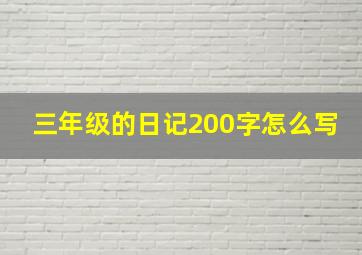 三年级的日记200字怎么写