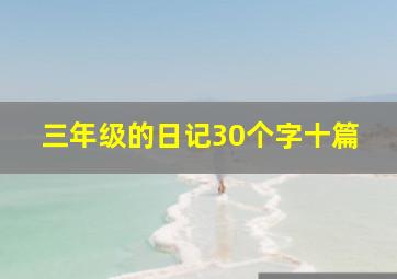 三年级的日记30个字十篇