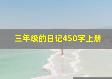 三年级的日记450字上册