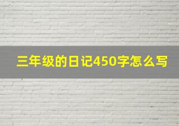 三年级的日记450字怎么写