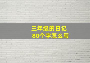 三年级的日记80个字怎么写