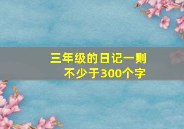 三年级的日记一则不少于300个字