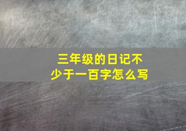 三年级的日记不少于一百字怎么写