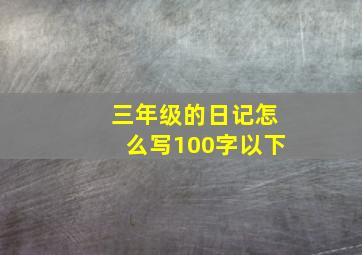 三年级的日记怎么写100字以下