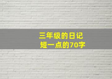 三年级的日记短一点的70字