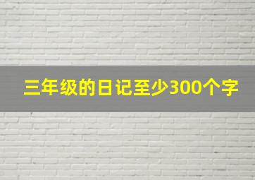 三年级的日记至少300个字