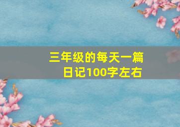 三年级的每天一篇日记100字左右