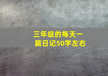 三年级的每天一篇日记50字左右